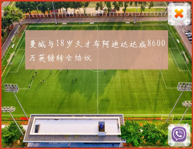 曼城与18岁天才布阿迪达达成8600万英镑转会协议