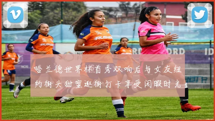 哈兰德世界杯首秀双响后与女友纽约街头甜蜜逛街打卡享受闲暇时光